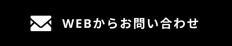 WEBからお問い合わせ