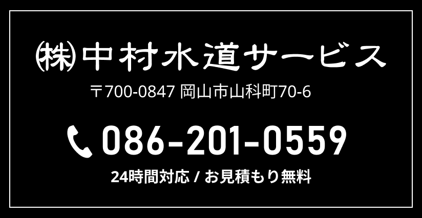 株式会社中村水道サービス | 〒700-0847 岡山市山科町70-6 | 086-201-0559 | 24時間対応 / お見積もり無料